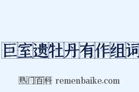 巨室遗牡丹有作组词是什么意思的图片